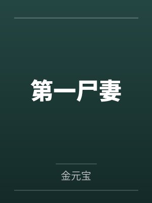 第一尸妻by金元宝笔趣阁无弹窗