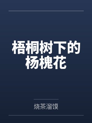 梧桐树下的杨槐花 梧桐树下的杨槐花