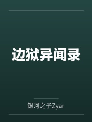 边狱异闻录by银河之子Zyar 边狱异闻录by银河之子Zyar