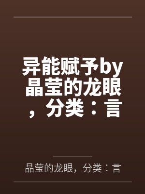 异能赋予by晶莹的龙眼，分类：言情穿越，状态：连载中，字数：23.47万