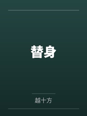 替身by越十方 替身by越十方