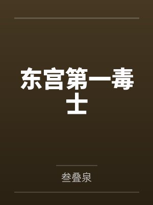 东宫第一毒士 东宫第一毒士