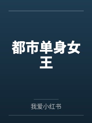 都市单身女王 都市单身女王