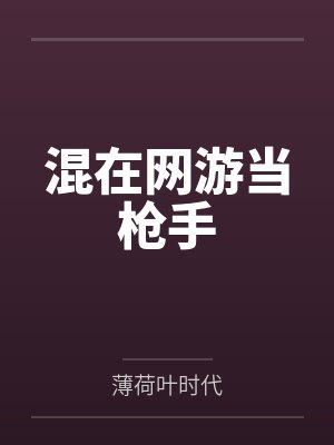 混在网游当枪手by薄荷叶时代