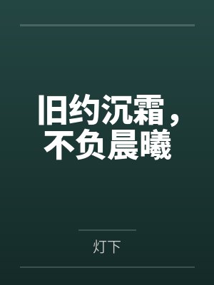 旧约沉霜,不负晨曦 旧约沉霜,不负晨曦