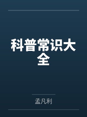 科普常识大全 科普常识大全