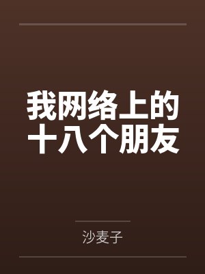 我网络上的十八个朋友 我网络上的十八个朋友
