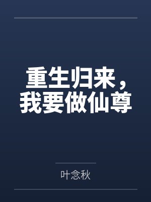 重生归来,我要做仙尊 重生归来,我要做仙尊