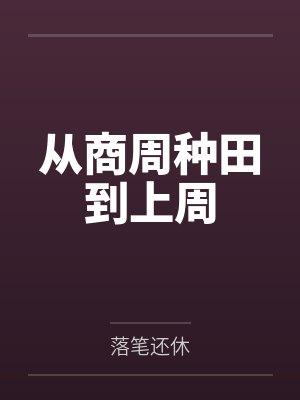 从商周种田到上周 从商周种田到上周