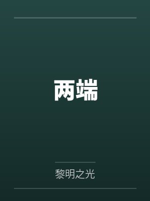 两端by黎明之光