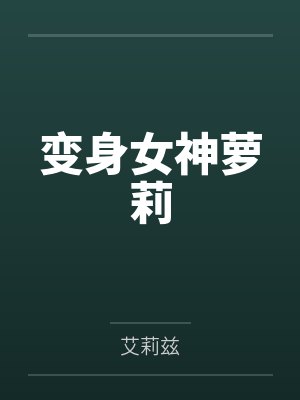 变身女神萝莉笔趣阁无弹窗 变身女神萝莉笔趣阁无弹窗