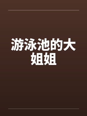游泳池的大姐姐 游泳池的大姐姐