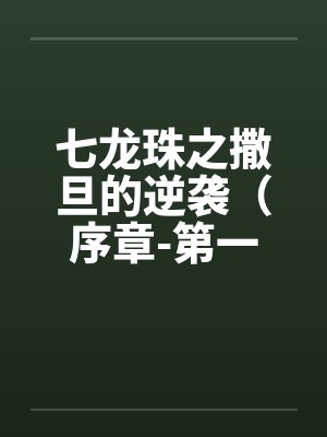 七龙珠之撒旦的逆袭(序章-第一章) 七龙珠之撒旦的逆袭(序章-第一章)