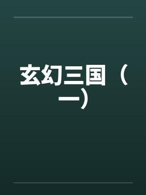 玄幻三国(一) 玄幻三国(一)