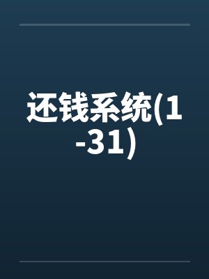 还钱系统(1-31) 还钱系统(1-31)