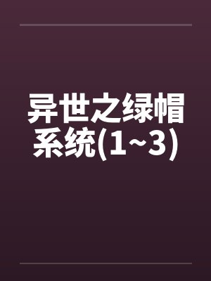 异世之绿帽系统(1~3) 异世之绿帽系统(1~3)