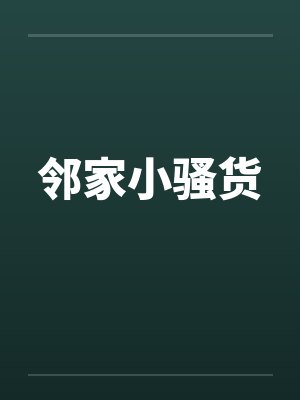 邻家小骚货 邻家小骚货