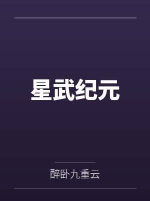 星武纪元 星武纪元