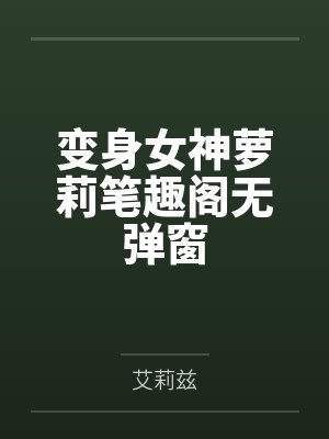 变身女神萝莉笔趣阁无弹窗