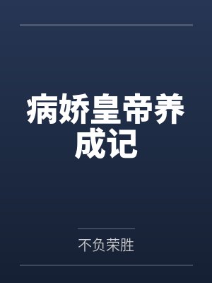 病娇皇帝养成记by不负荣胜 病娇皇帝养成记by不负荣胜