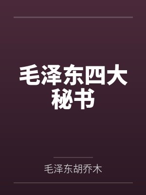 毛泽东四大秘书 毛泽东四大秘书