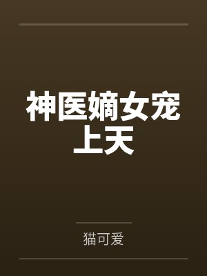 神医嫡女宠上天 神医嫡女宠上天