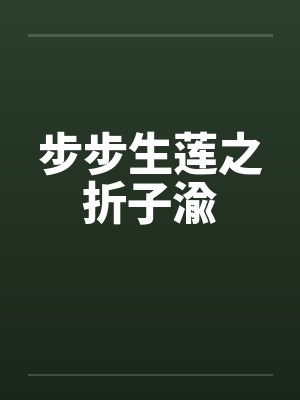 步步生莲之折子渝 步步生莲之折子渝