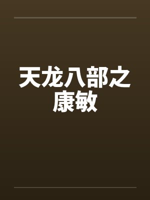 天龙八部之康敏