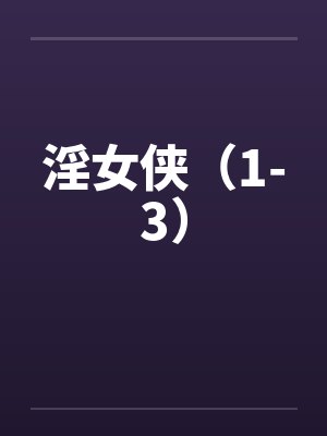淫女侠(1-3) 淫女侠(1-3)