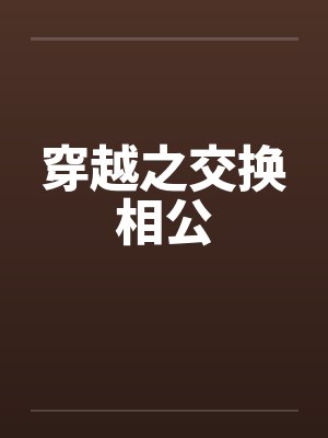 穿越之交换相公 穿越之交换相公