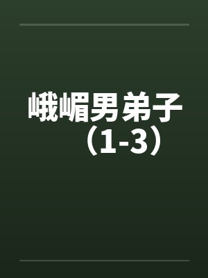 峨嵋男弟子(1-3) 峨嵋男弟子(1-3)