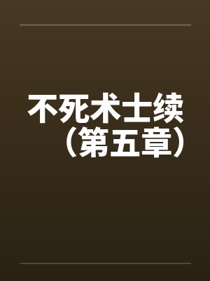不死术士续（第五章）