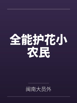 全能护花小农民