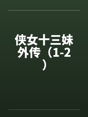 侠女十三妹外传(1-2) 侠女十三妹外传(1-2)