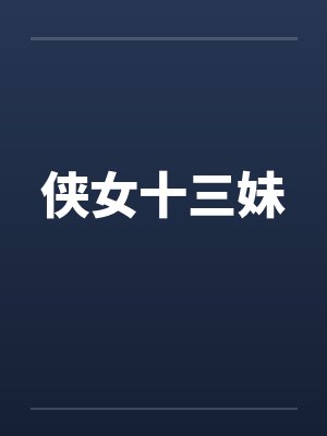 侠女十三妹 侠女十三妹