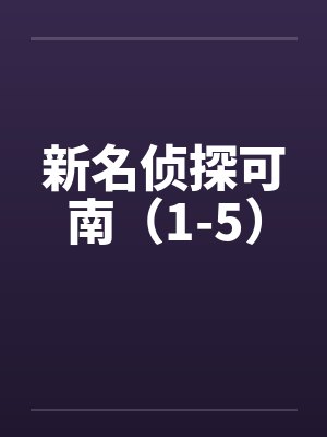 新名侦探可南（1-5）