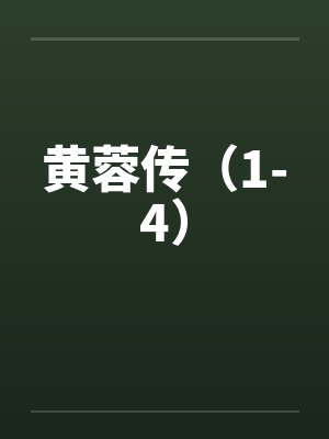黄蓉传(1-4) 黄蓉传(1-4)