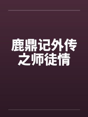 鹿鼎记外传之师徒情