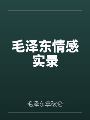 毛泽东情感实录 毛泽东情感实录