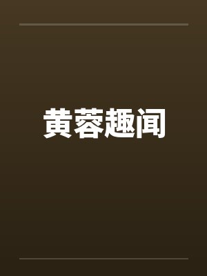 黄蓉趣闻 黄蓉趣闻