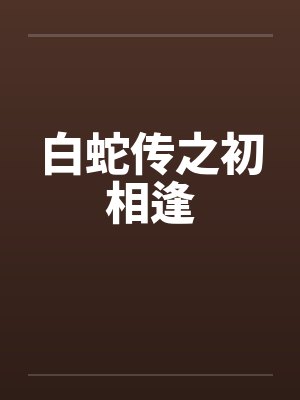 白蛇传之初相逢
