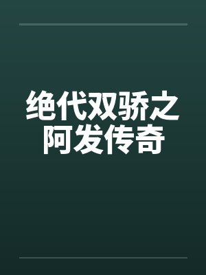 绝代双骄之阿发传奇 绝代双骄之阿发传奇