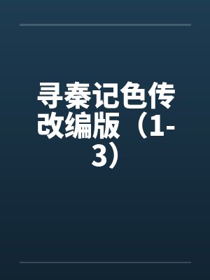 寻秦记色传改编版(1-3) 寻秦记色传改编版(1-3)
