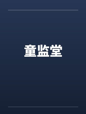 童监堂 童监堂