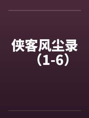 侠客风尘录(1-6) 侠客风尘录(1-6)