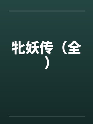 牝妖传(全) 牝妖传(全)