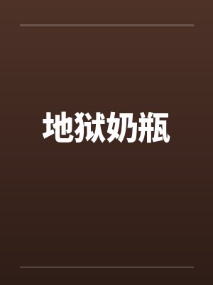 地狱奶瓶 地狱奶瓶