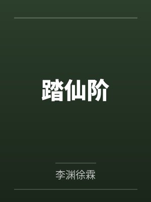 踏仙阶 踏仙阶
