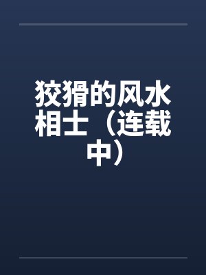 狡猾的风水相士(连载中) 狡猾的风水相士(连载中)