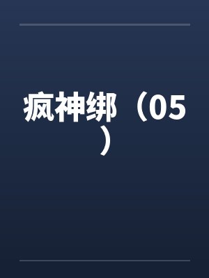 疯神绑(05) 疯神绑(05)
